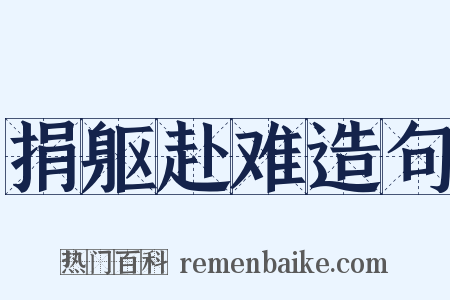 捐躯赴难造句是什么意思的图片